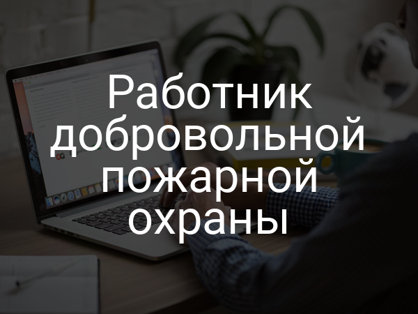 Работник добровольной пожарной охраны