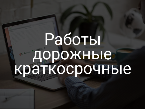 Работы дорожные краткосрочные