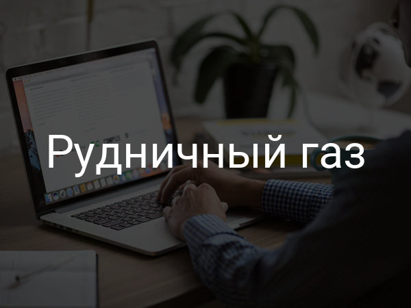 Рудничный газ