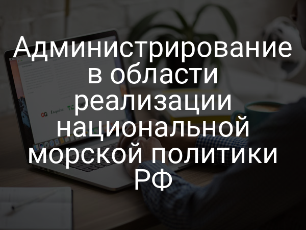 Администрирование в области реализации национальной морской политики РФ