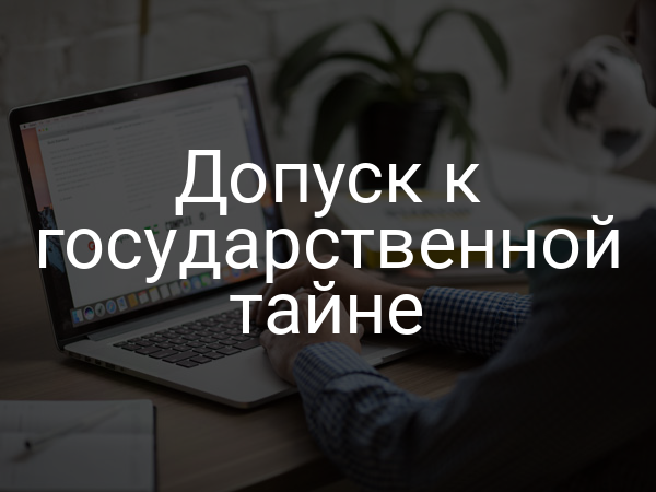 Допуск к государственной тайне