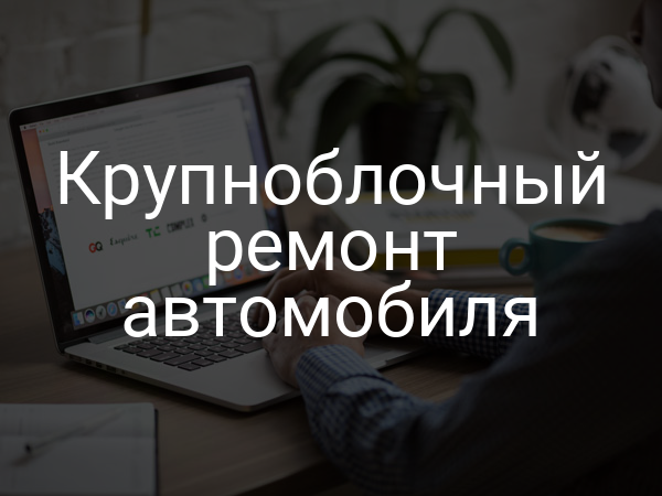 Крупноблочный ремонт автомобиля