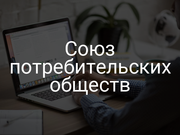 Союз потребительских обществ