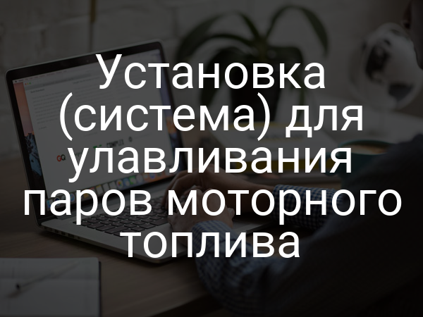 Установка (система) для улавливания паров моторного топлива