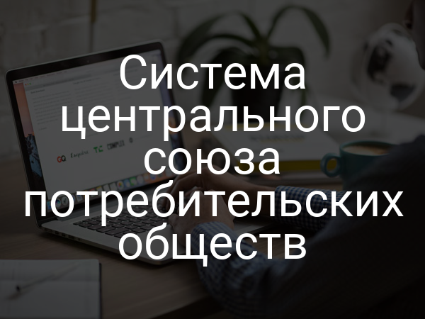 Система центрального союза потребительских обществ