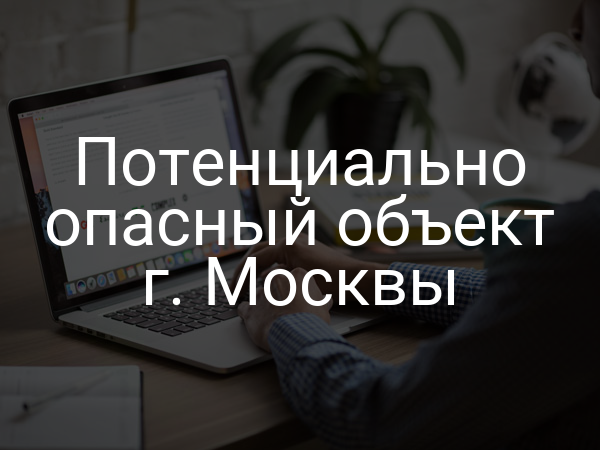 Потенциально опасный объект г. Москвы