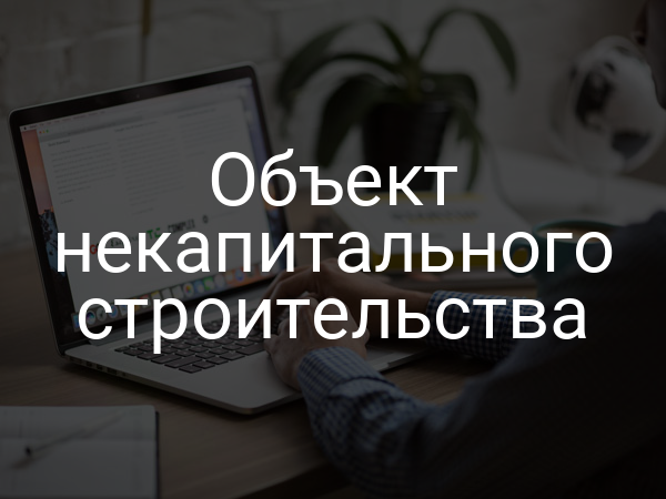 Объект некапитального строительства