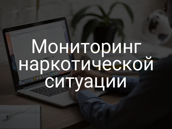 Мониторинг наркотической ситуации