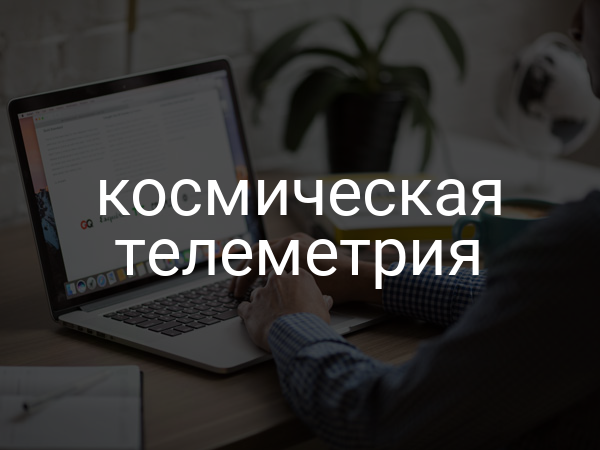Космическая телеметрия
