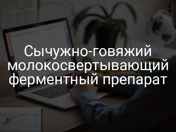 Сычужно-говяжий молокосвертывающий ферментный препарат