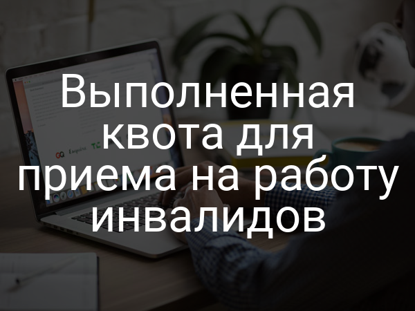 Выполненная квота для приема на работу инвалидов