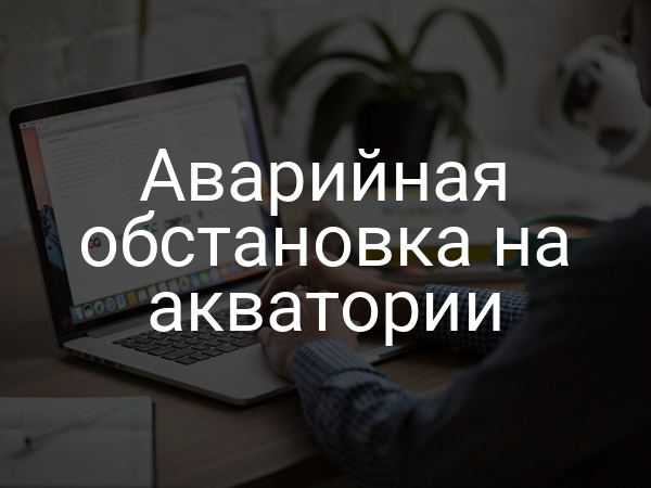 Аварийная обстановка на акватории