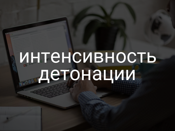 Интенсивность детонации