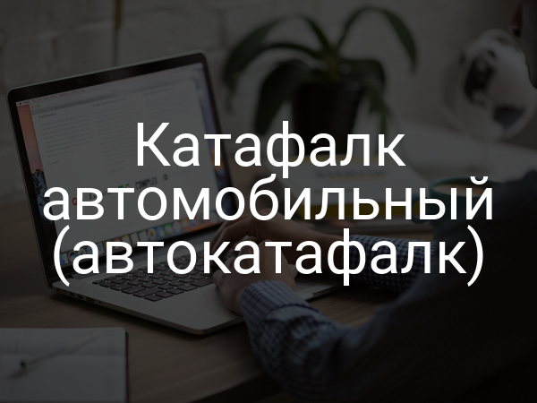 Катафалк автомобильный (автокатафалк)