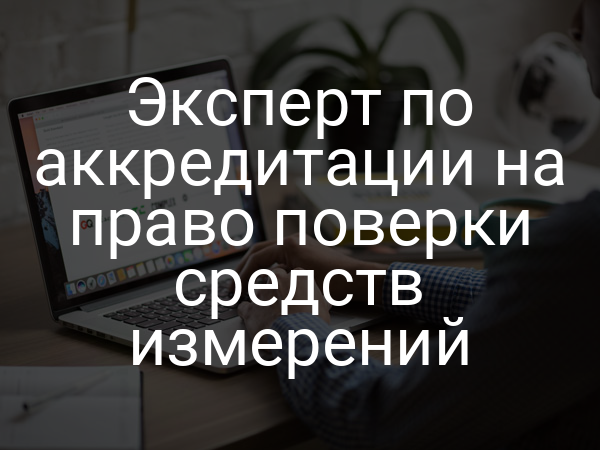 Эксперт по аккредитации на право поверки средств измерений