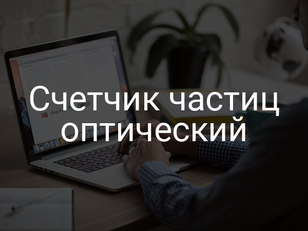 Счетчик частиц оптический