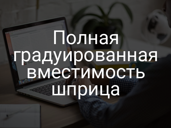 Полная градуированная вместимость шприца