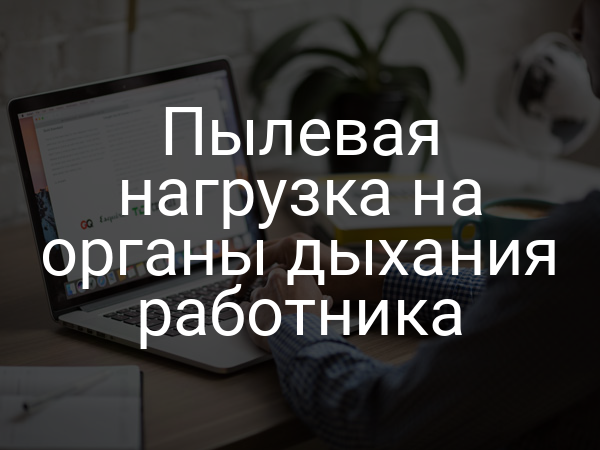 Пылевая нагрузка на органы дыхания работника