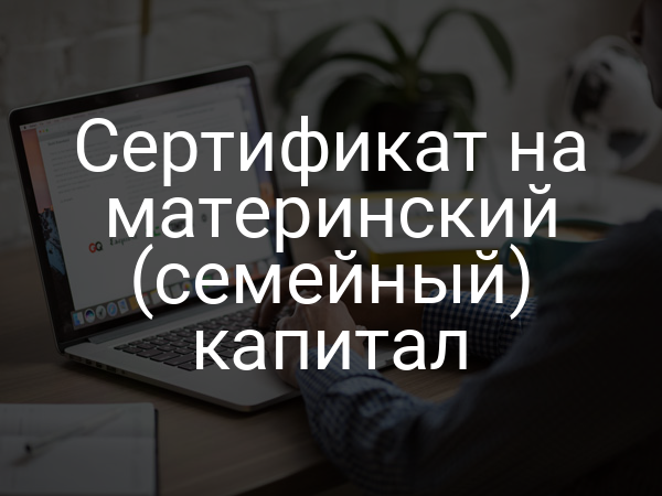 Сертификат на материнский (семейный) капитал
