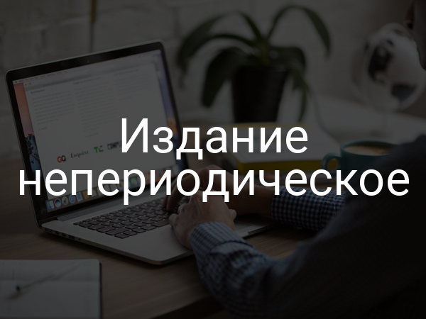 Издание непериодическое