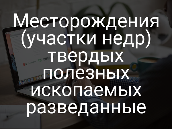 Месторождения (участки недр) твердых полезных ископаемых разведанные