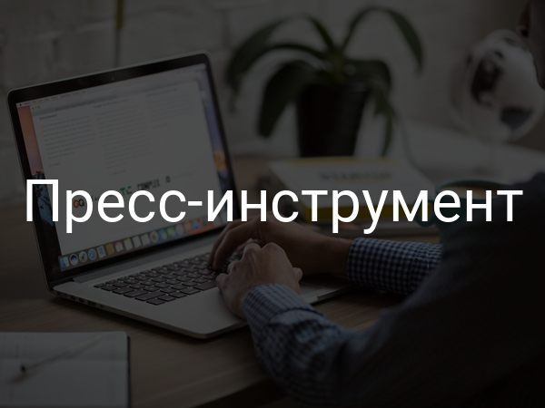 Пресс-инструмент