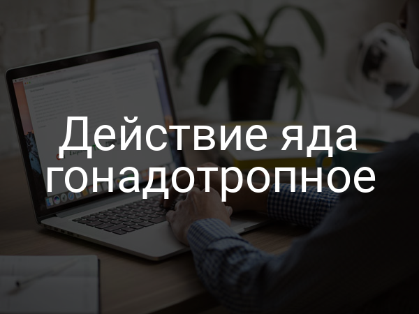 Действие яда гонадотропное