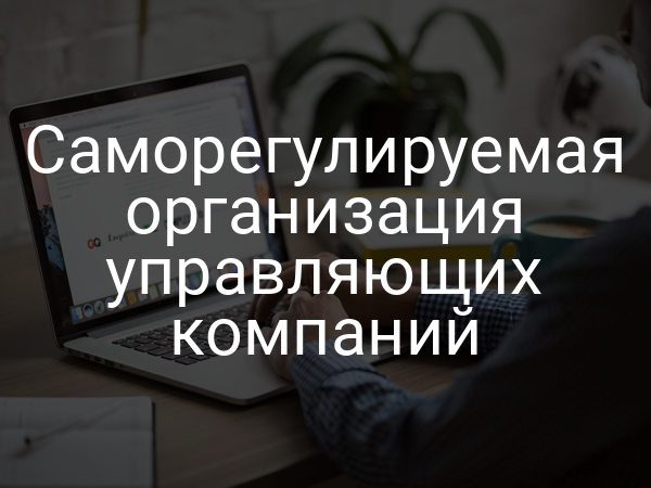 Саморегулируемая организация управляющих компаний