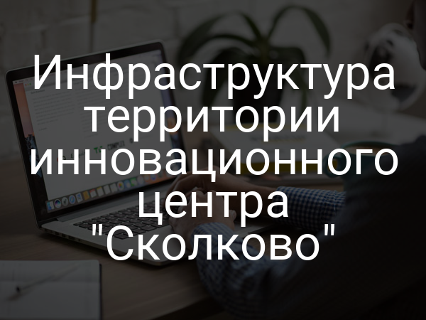 Инфраструктура территории инновационного центра "Сколково"