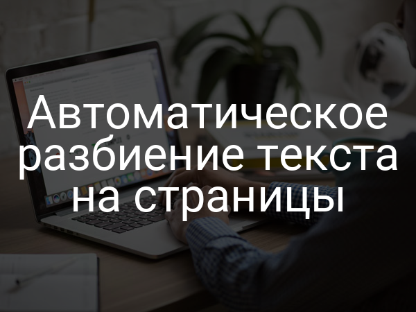 Автоматическое разбиение текста на страницы