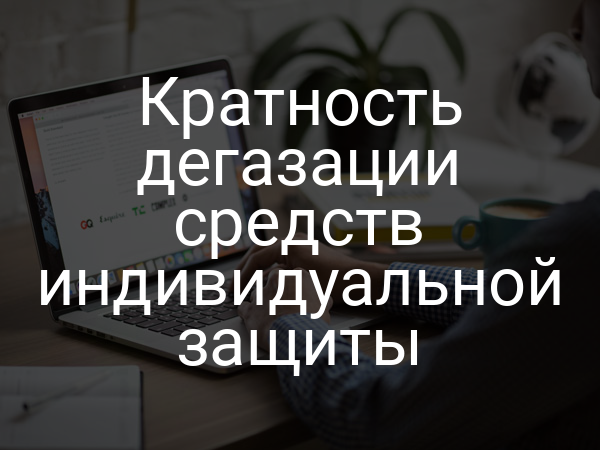 Кратность дегазации средств индивидуальной защиты