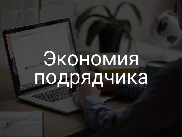 Экономия подрядчика