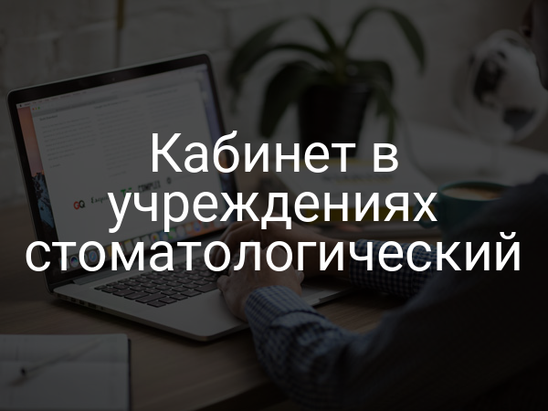 Кабинет в учреждениях стоматологический