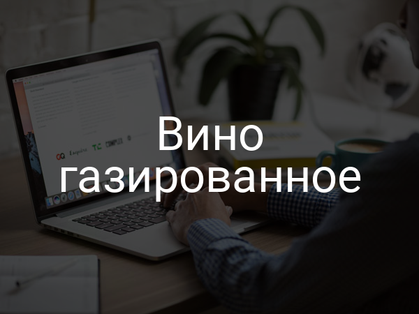 Вино газированное