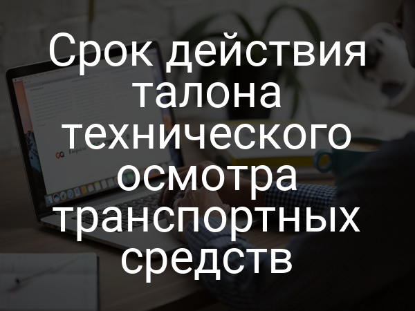 Срок действия талона технического осмотра транспортных средств