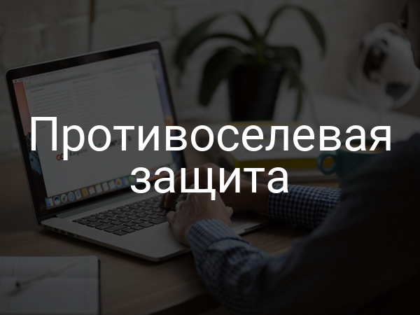 Противоселевая защита