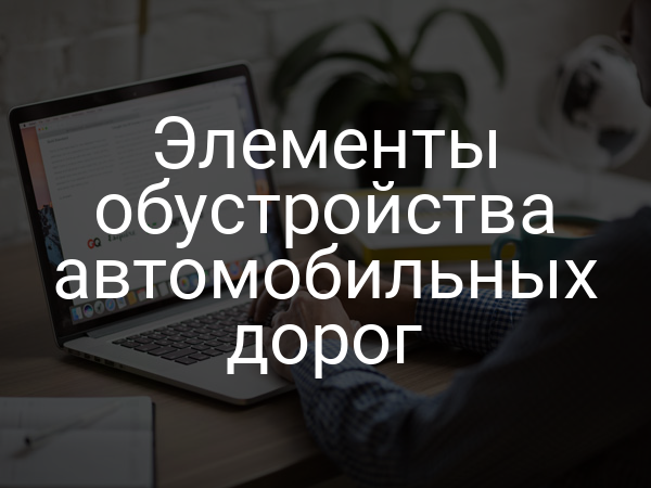 Элементы обустройства автомобильных дорог