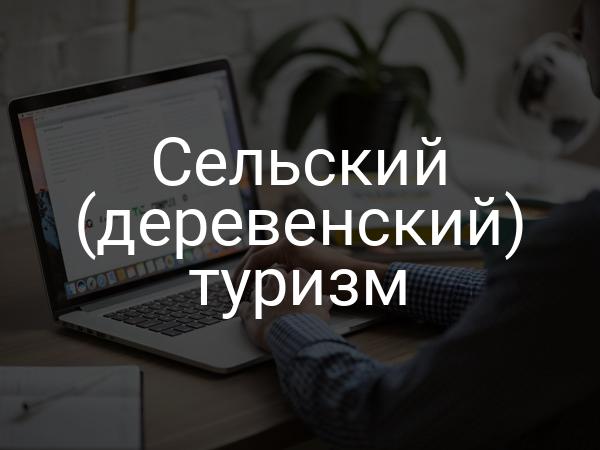 Сельский (деревенский) туризм