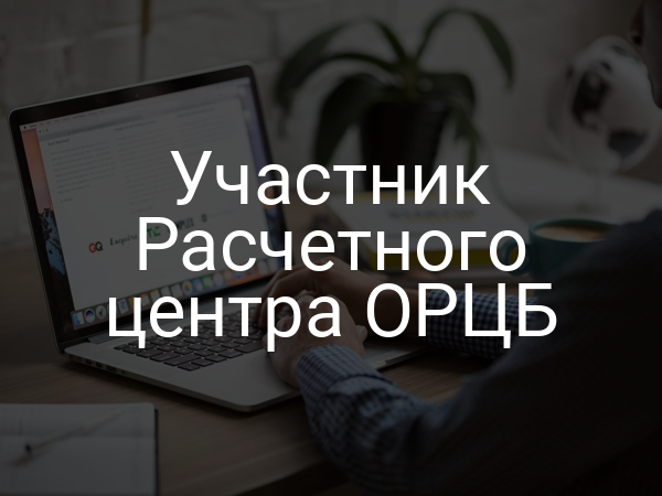 Участник Расчетного центра ОРЦБ