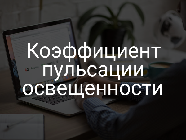 Коэффициент пульсации освещенности