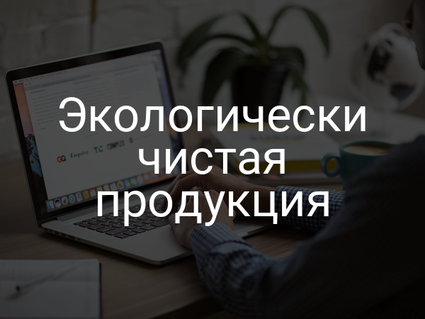 Экологически чистая продукция