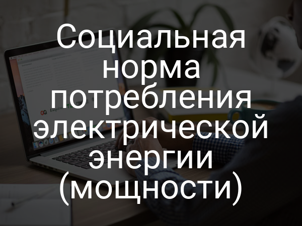 Социальная норма потребления электрической энергии (мощности)