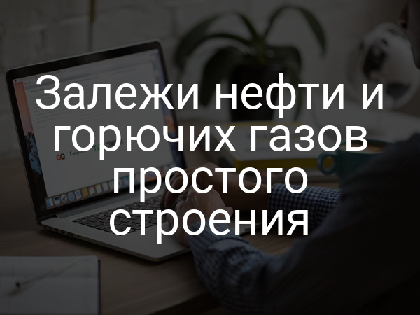 Залежи нефти и горючих газов простого строения