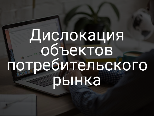 Дислокация объектов потребительского рынка