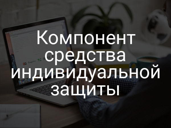 Компонент средства индивидуальной защиты