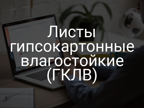 Листы гипсокартонные влагостойкие (ГКЛВ)