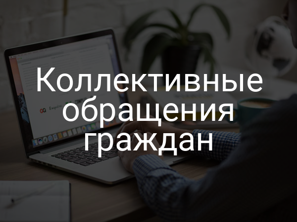 Коллективные обращения граждан