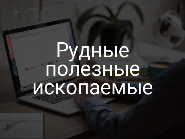 Рудные полезные ископаемые