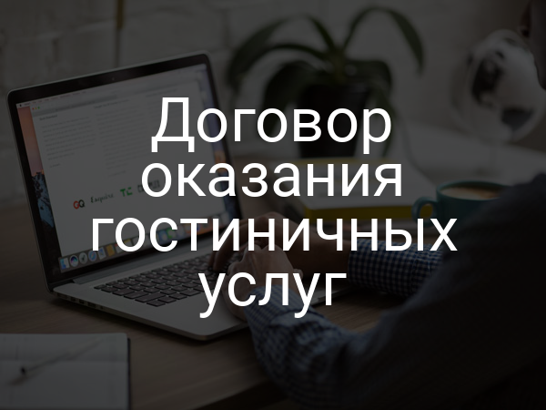Договор оказания гостиничных услуг