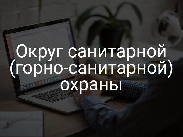Округ санитарной (горно-санитарной) охраны